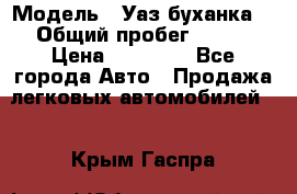  › Модель ­ Уаз буханка  › Общий пробег ­ 100 › Цена ­ 75 000 - Все города Авто » Продажа легковых автомобилей   . Крым,Гаспра